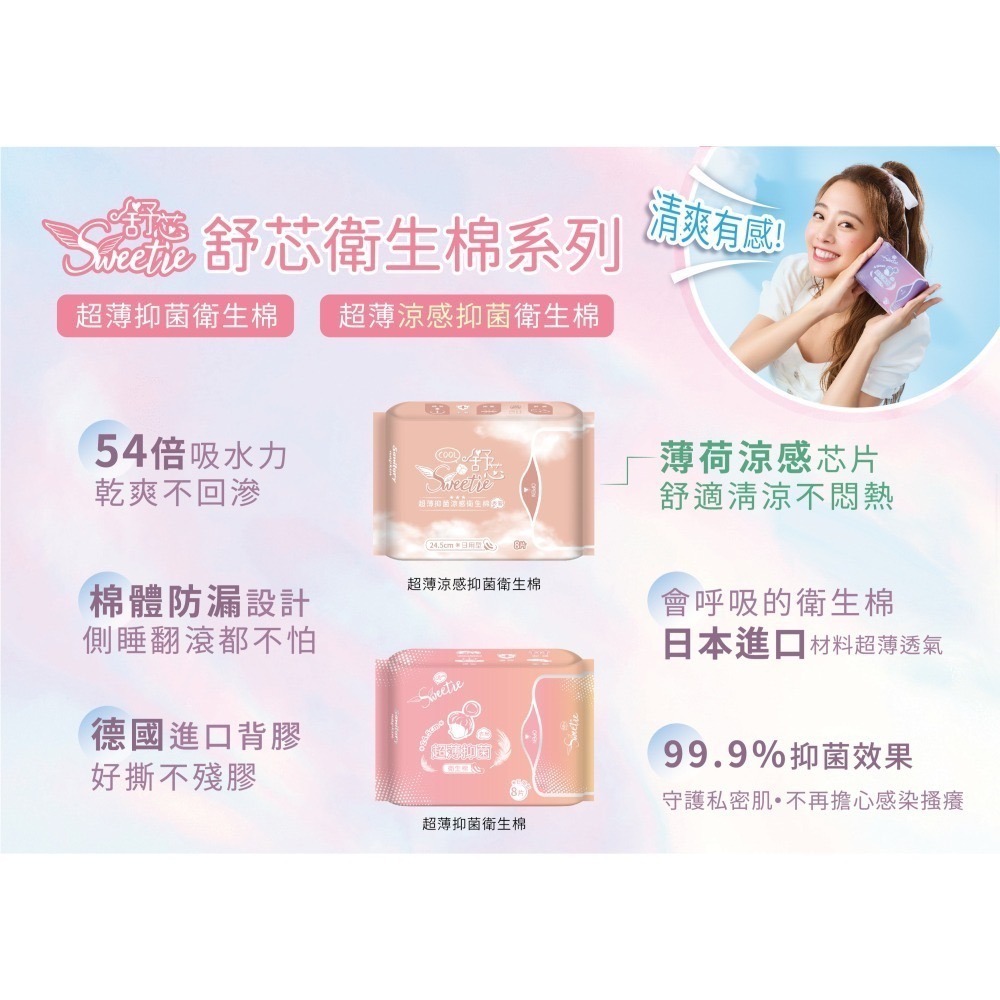 【舒芯Sweetie】涼感抑菌衛生棉 鬼鬼 吳映潔代言 日用 護墊 夜用 加長 夜用衛生棉 涼感衛生棉 超薄-細節圖2