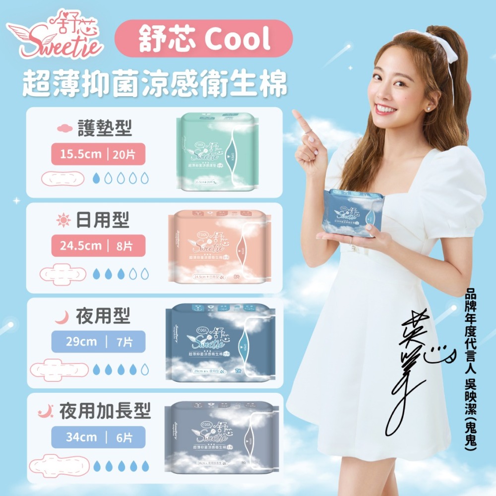 【舒芯Sweetie】涼感抑菌衛生棉 鬼鬼 吳映潔代言 日用 護墊 夜用 加長 夜用衛生棉 涼感衛生棉 超薄-細節圖3