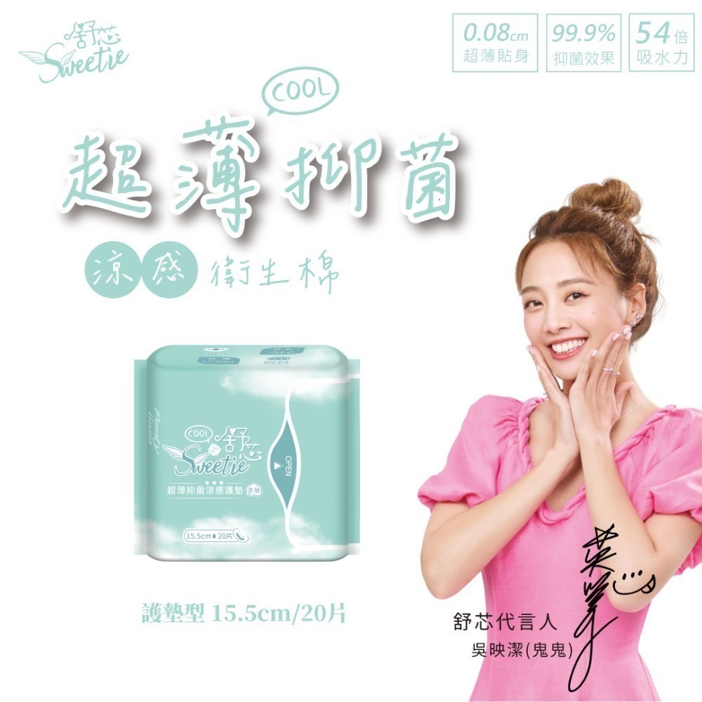 【舒芯Sweetie】涼感抑菌衛生棉 鬼鬼 吳映潔代言 日用 護墊 夜用 加長 夜用衛生棉 涼感衛生棉 超薄-規格圖11