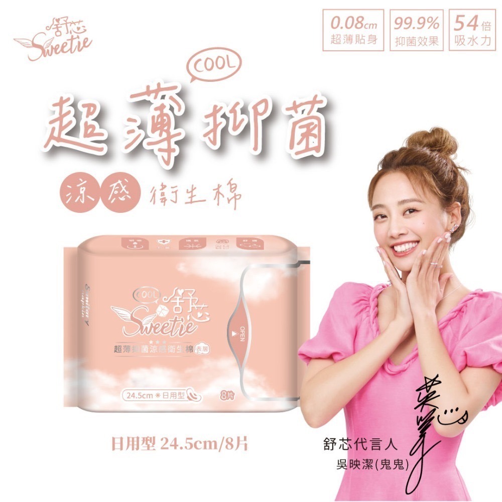 【舒芯Sweetie】涼感抑菌衛生棉 鬼鬼 吳映潔代言 日用 護墊 夜用 加長 夜用衛生棉 涼感衛生棉 超薄-規格圖11