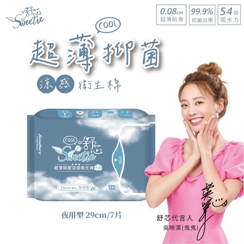 【舒芯Sweetie】涼感抑菌衛生棉 鬼鬼 吳映潔代言 日用 護墊 夜用 加長 夜用衛生棉 涼感衛生棉 超薄-規格圖11