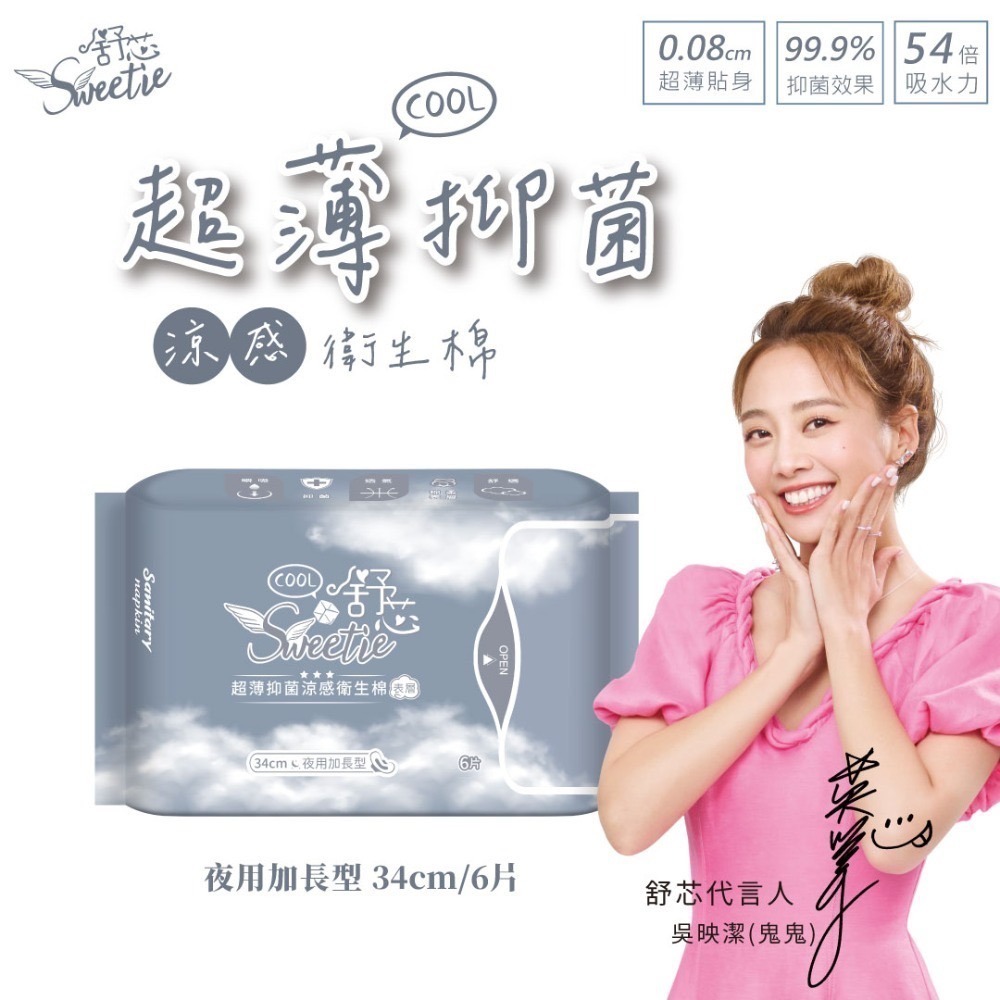 【舒芯Sweetie】涼感抑菌衛生棉 鬼鬼 吳映潔代言 日用 護墊 夜用 加長 夜用衛生棉 涼感衛生棉 超薄-規格圖11