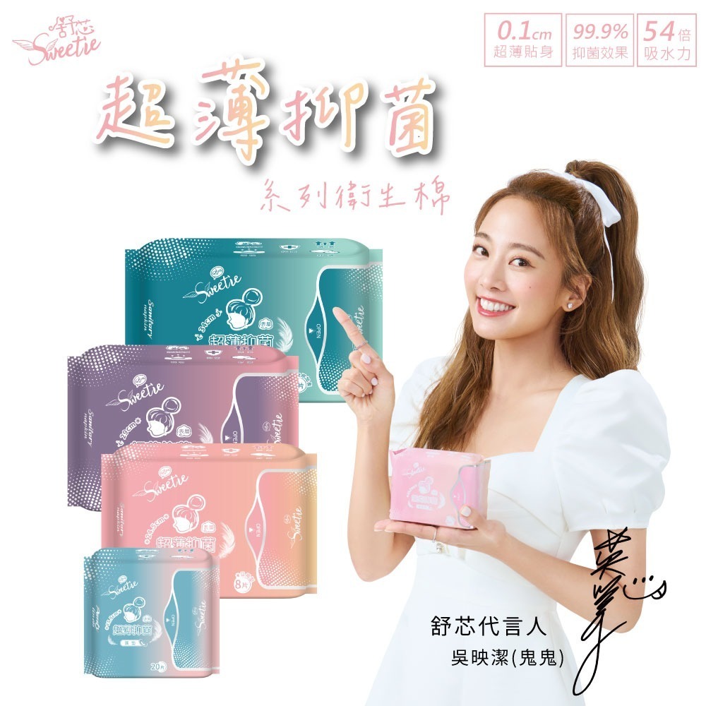 【舒芯Sweetie】抑菌衛生棉 4包 日本吸水層 親膚 吳映潔推薦 日用 夜用加長 夜用衛生棉 防漏 輕薄 透氣-細節圖2