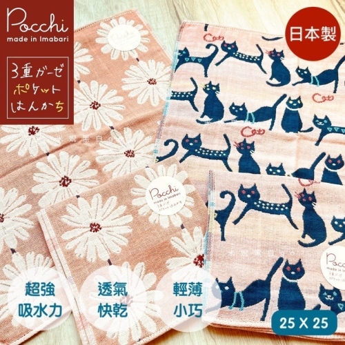日本製Pocchi 今治毛巾手帕 三層紗手帕 口水巾 小方巾 手帕巾 薄款