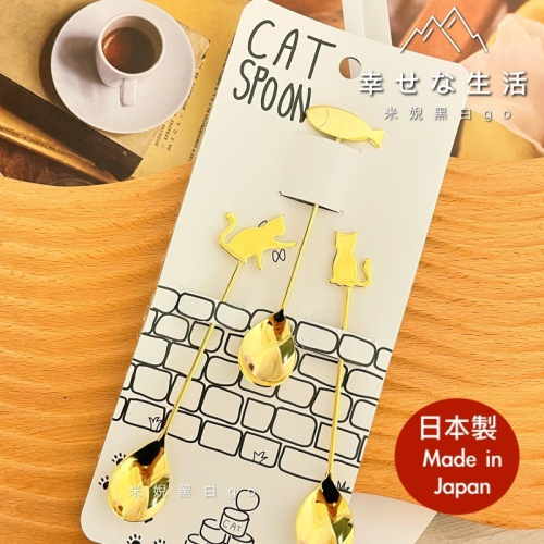 日本製Elfin高桑金屬不鏽鋼貓咪與魚造型3入湯匙組 攪拌匙 咖啡匙 點心匙 時尚咖啡雜貨