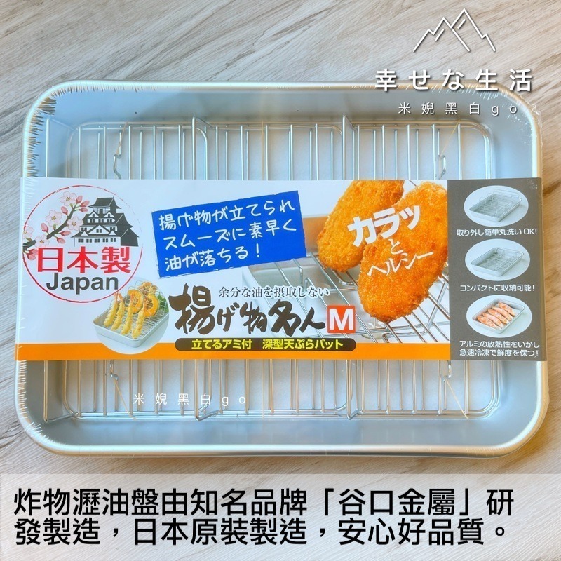 日本製谷口金屬可立式炸物瀝油盤M 炸物盤 滴油盤 濾油盤(32X23cm)-細節圖5