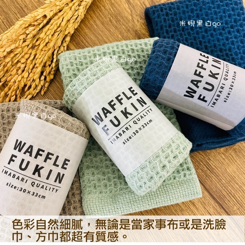 [今治認證] 日本Prairie Dog Waffle華夫格立體格線吸水速乾純棉萬用巾 家事布 方巾 洗臉巾-細節圖7