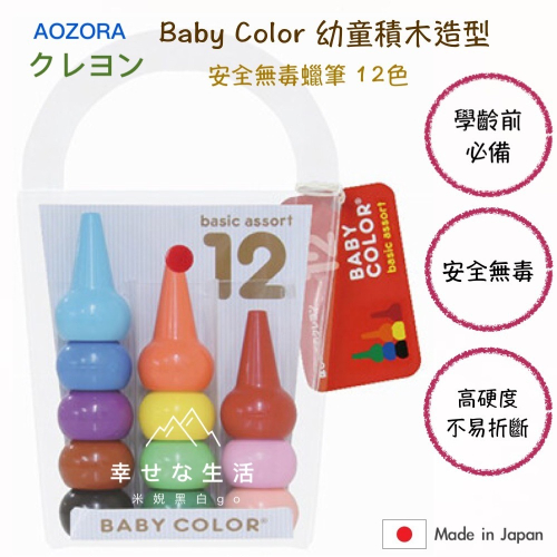 [學齡前幼兒必備]日本製AOZORA Baby Color 幼童積木造型安全無毒蠟筆-12色