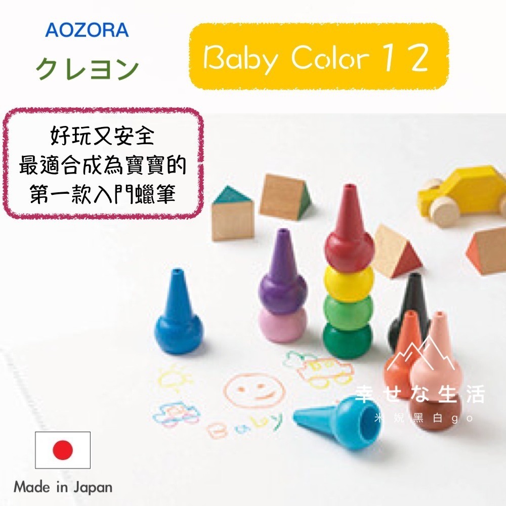 [學齡前幼兒必備]日本製AOZORA Baby Color 幼童積木造型安全無毒蠟筆-12色-細節圖2