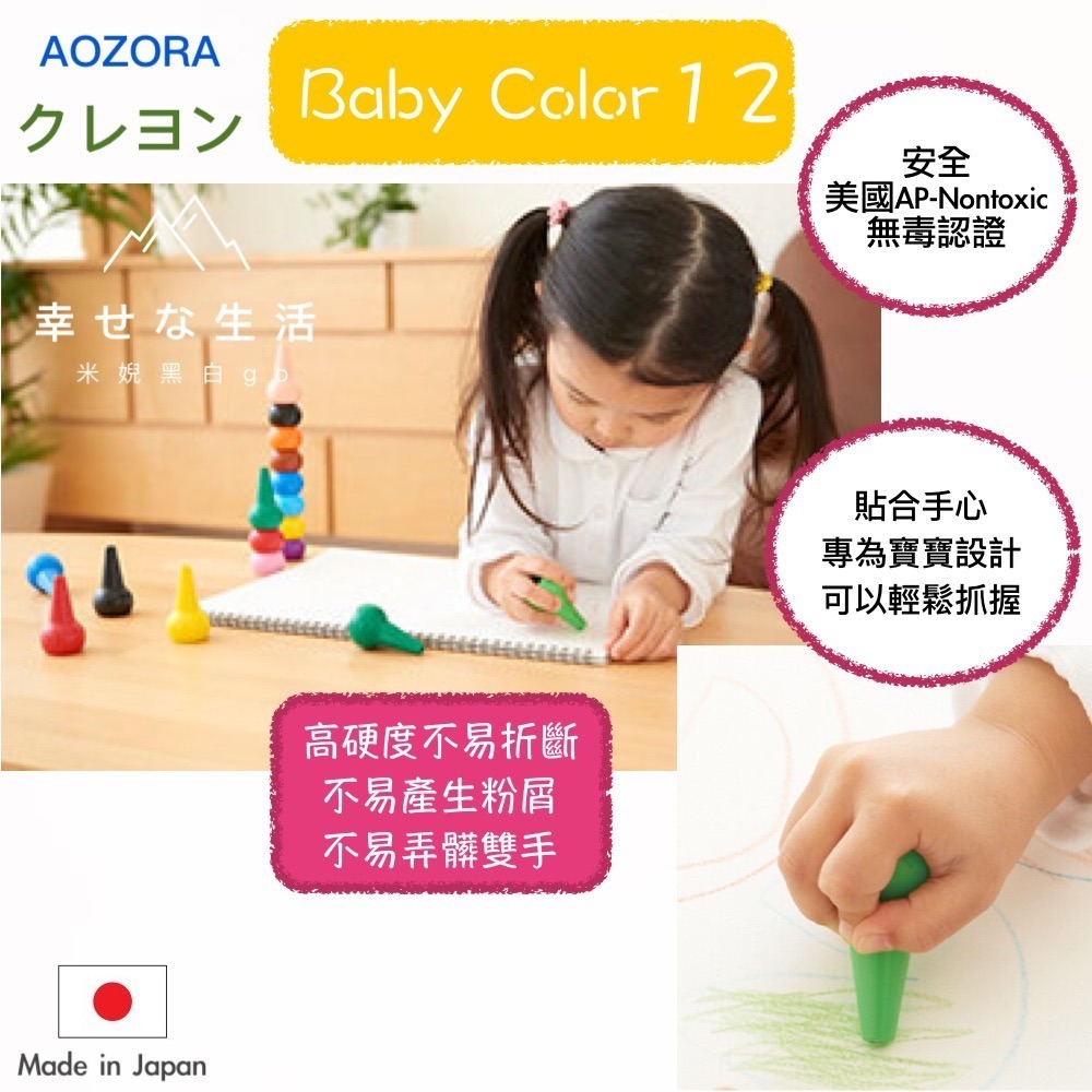 [學齡前幼兒必備]日本製AOZORA Baby Color 幼童積木造型安全無毒蠟筆-12色-細節圖3