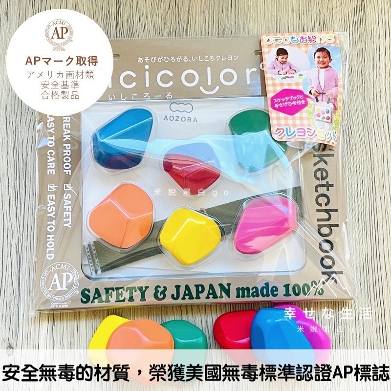 [學齡前幼兒必備]日本製AOZORA icicolor 滾滾石兒童安全無毒蠟筆-6色-細節圖2