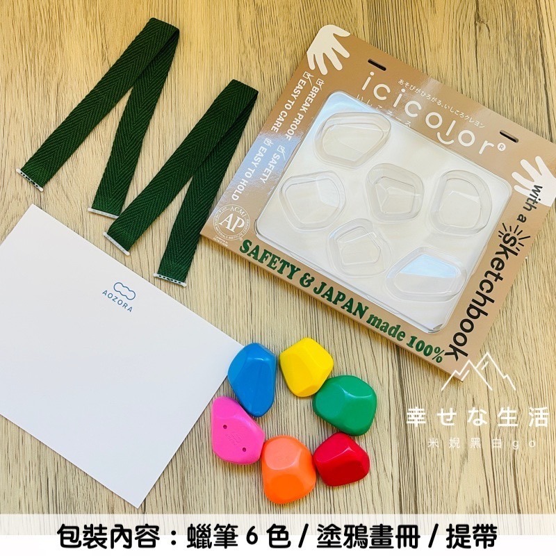 [學齡前幼兒必備]日本製AOZORA icicolor 滾滾石兒童安全無毒蠟筆-6色-細節圖5