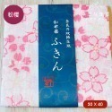 方巾-30*40-粉櫻