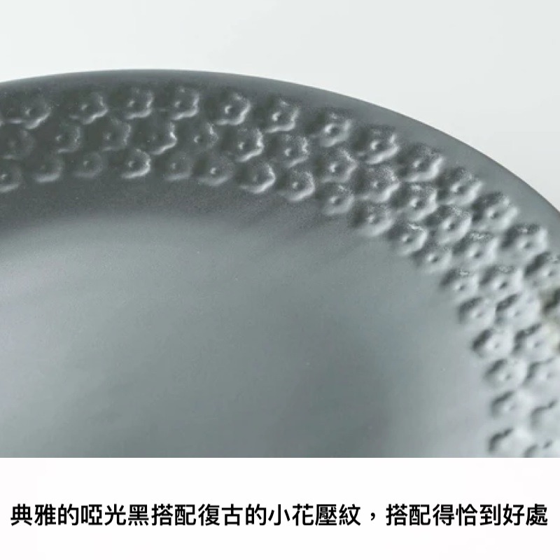日本製 Press de Flower美濃燒 復古啞光黑 壓花系列 餐盤25.5cm-細節圖2