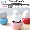 日本Pine Poche Animal Aroma Pot 陶瓷香薰擴香器 薰香 香氛-規格圖5