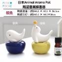 日本Pine Poche Animal Aroma Pot 陶瓷香薰擴香器 薰香 香氛-規格圖5