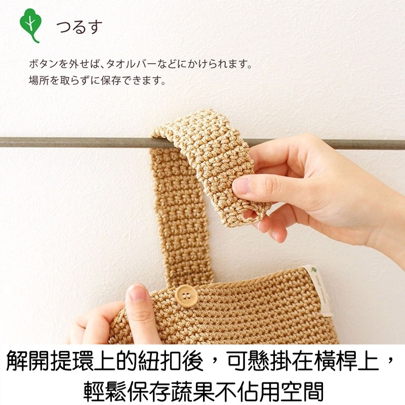 日本OKA PLYS Vegi mage編織透氣型/遮光型 懸掛式蔬果保存收納袋 收納網袋-細節圖5