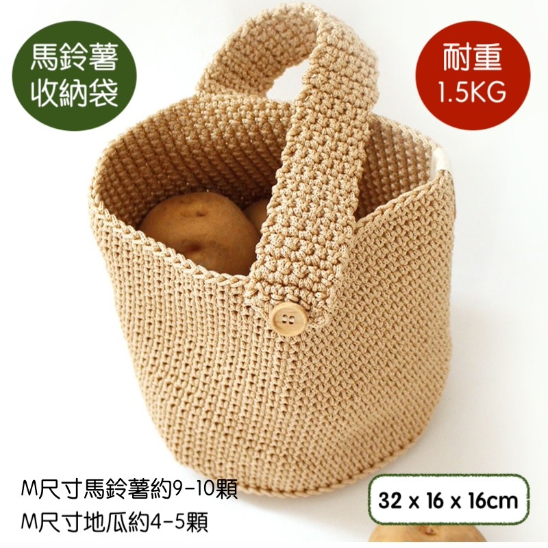 馬鈴薯收納袋