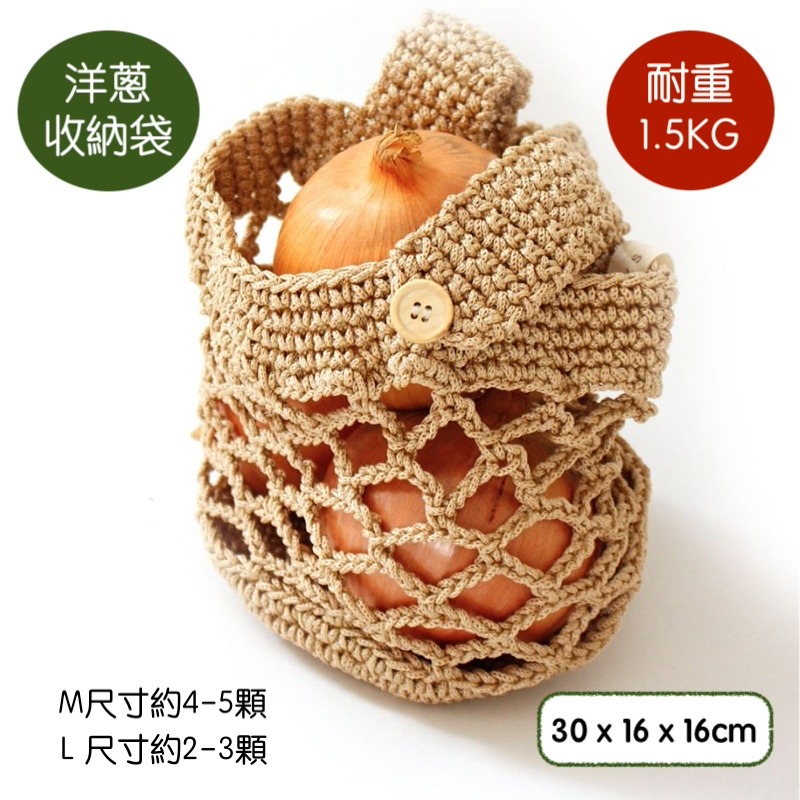 日本OKA PLYS Vegi mage編織透氣型/遮光型 懸掛式蔬果保存收納袋 收納網袋-規格圖7