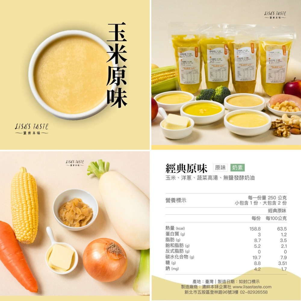 【LISAS TASTE 濃粹本味】濃粹玉米湯 - 熱銷組合-細節圖3