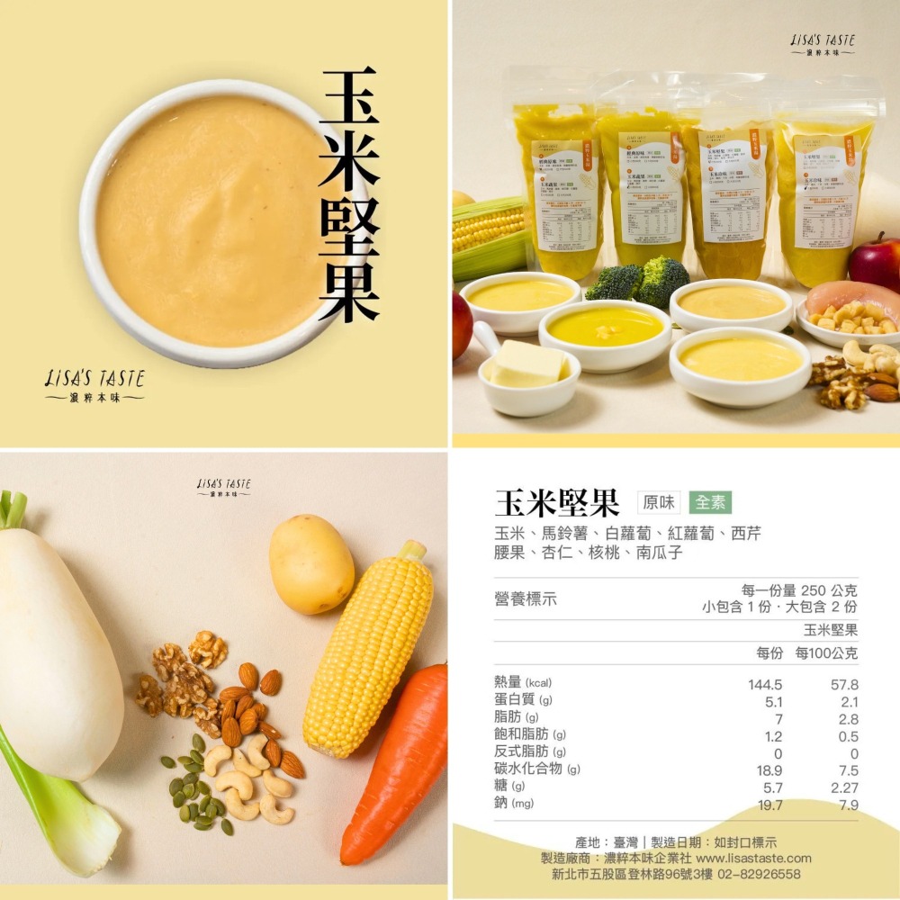 【LISAS TASTE 濃粹本味】濃粹玉米湯 - 熱銷組合-細節圖5