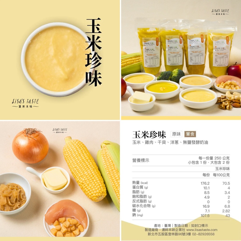 【LISAS TASTE 濃粹本味】濃粹玉米湯 - 熱銷組合-細節圖6