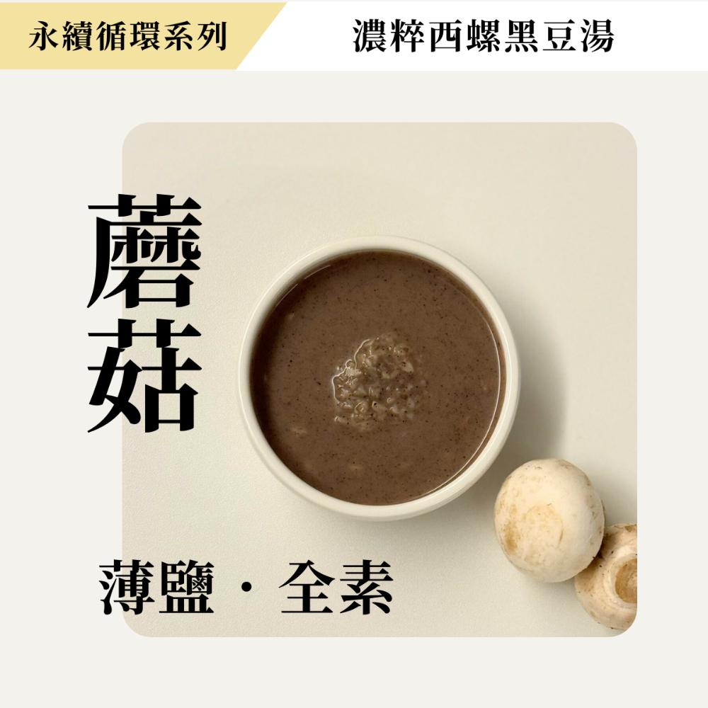 好評延長至11.30｜永續循環系列【濃粹西螺黑豆湯】🖤 10.01-31 期間限定-細節圖3