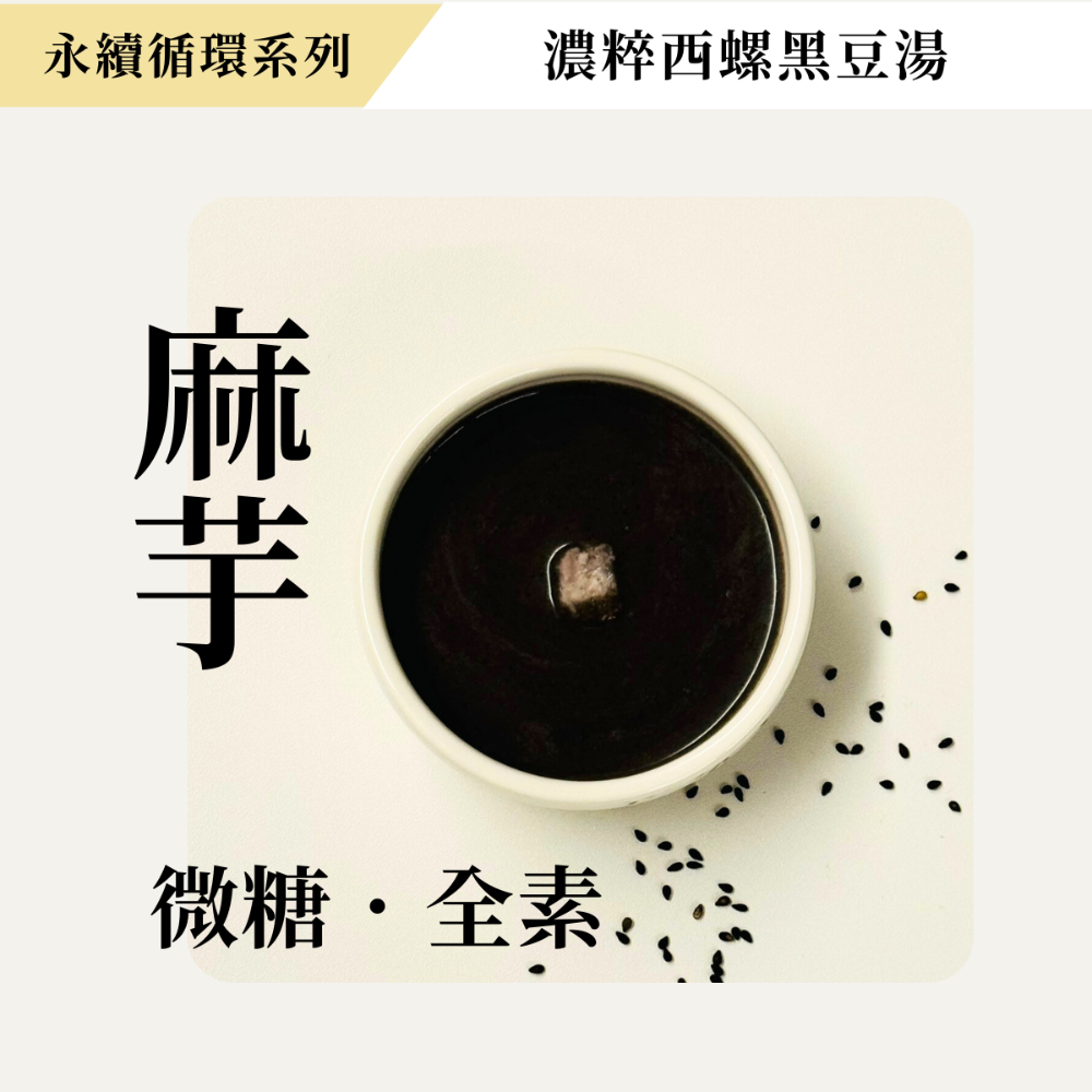 好評延長至11.30｜永續循環系列【濃粹西螺黑豆湯】🖤 10.01-31 期間限定-細節圖4