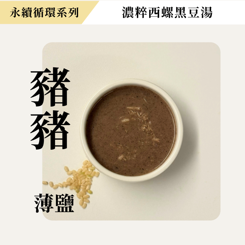 好評延長至11.30｜永續循環系列【濃粹西螺黑豆湯】🖤 10.01-31 期間限定-細節圖5