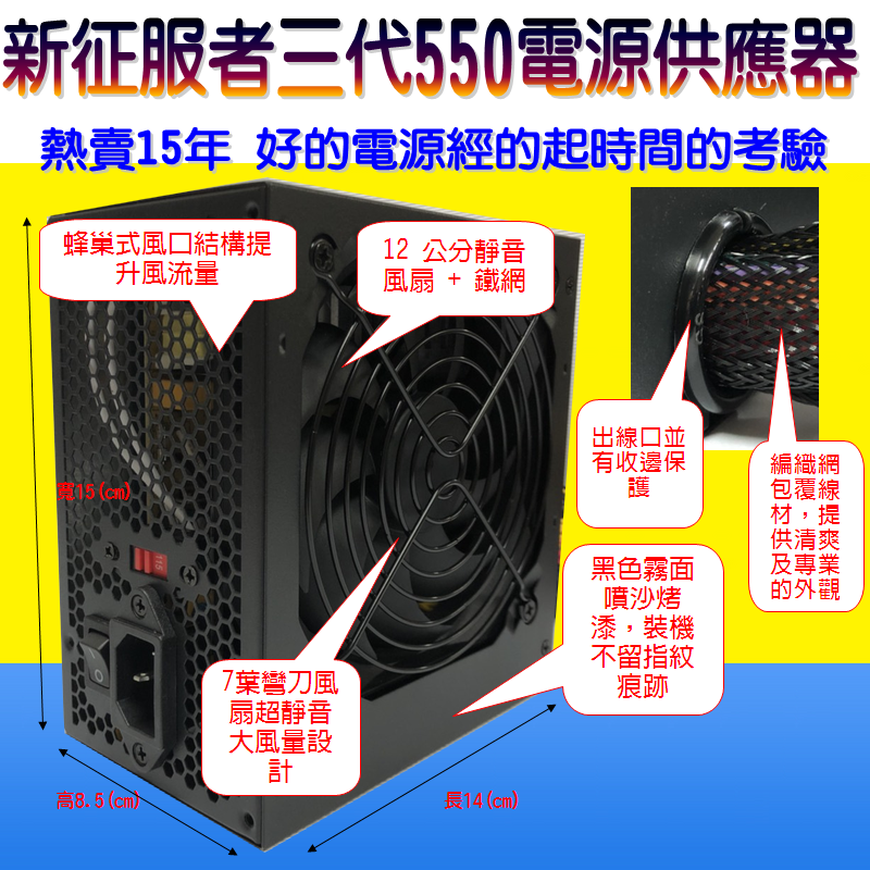 新征服者三代 550 支援主機板8PIN 電源供應器 POWER 電腦電源 12cm大風扇 不含電源線-細節圖2