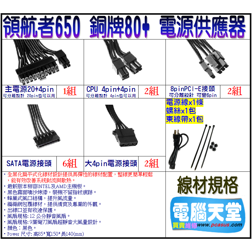 領航者 650 銅牌 電源供應器 銅牌80+ 3年保固 雙8pin 日系電容 POWER 扁線-細節圖2