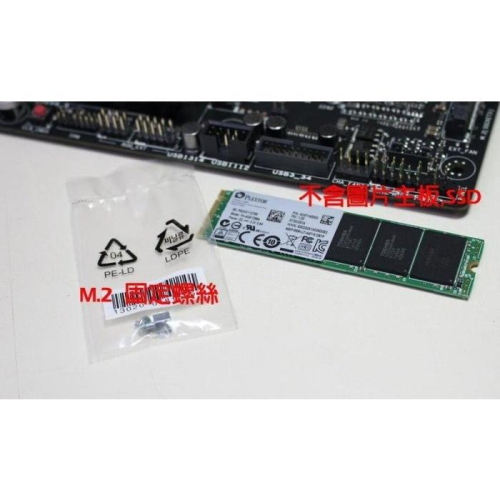 M.2銅柱 M.2 銅柱螺絲組 M.2 PCIE 螺絲 M.2 固定螺絲 主機板上M.2的固定螺絲