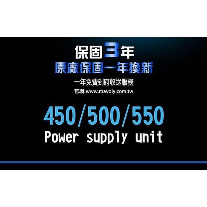 免運 松聖 Mavoly PURI 550 電源供應器 三年保固/一年到府收送 彩盒裝 POWER-細節圖4