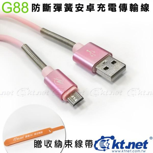 KTNET-G88 安卓 防斷彈簧充電傳輸線1M-粉 高速傳輸線/充電線/資料線/轉接線/連接線/快速傳輸/快速充電/安