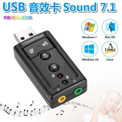 USB 7.1音效卡 聲道外接式音效卡，虛擬數位7.1聲道環繞3D音效 高品質聲音享受USB2.0隨插即用