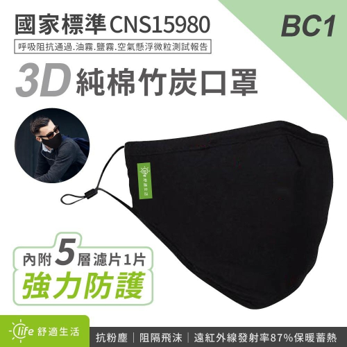 BC1 3D全包覆立體不織竹炭布面純棉口罩+強力過濾片 黑色 全包覆 防塵防寒 防懸浮微粒 粉塵 花粉 廢氣
