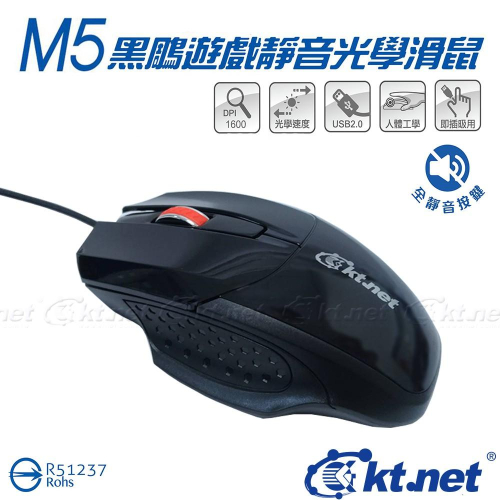 M5黑鵰靜音遊戲光學鼠USB 光學滑鼠/電競/遊戲/USB/專業LED光學晶片/1600DPI/全靜音按鍵/大滾輪/人體
