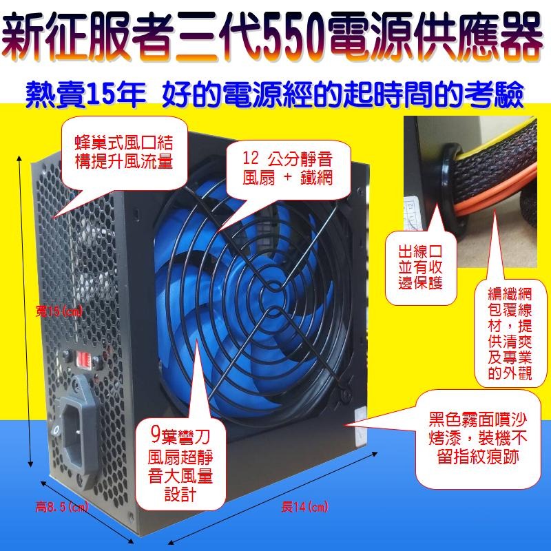 電腦天堂】新征服者三代 550 支援主機板8PIN 電源供應器 POWER 電腦電源 12cm大風扇 不含電源線-細節圖2