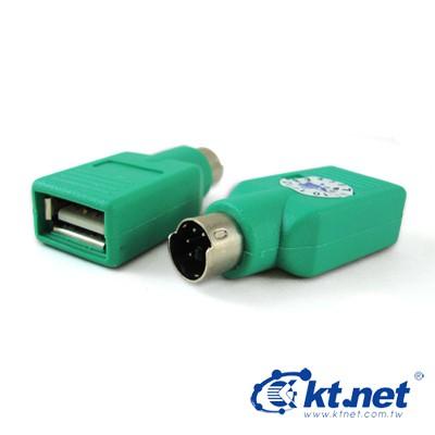 傳訊家族USBA母轉PS2 廠牌：KTNET USB(母)轉PS/2(公)