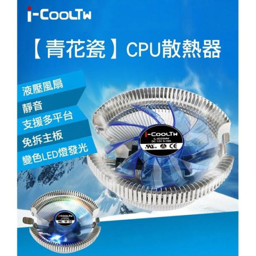 i-cooltw 散熱器 青花瓷 支援LGA1155/1156/775/AM2/AM2+/AM3/FM1 超頻3 青鳥3