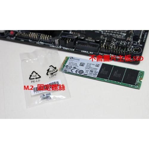 M.2螺絲 M.2銅柱 M.2 銅柱螺絲組 M.2 PCIE 螺絲 M.2 固定螺絲 主機板上M.2的固定螺絲