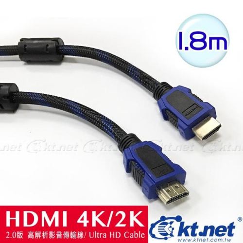 KTNET-HDMI公對公 4Kx2K 高解析影音訊號線2.0版-1.8米 4K2K/HDMI/高階/影音線/螢幕線/影