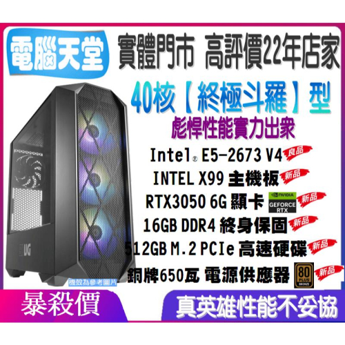 40核E5 2673 V4+X99+16G DDR4+512G極速硬碟+RTX3050 6G+650W銅牌{終極斗羅型}
