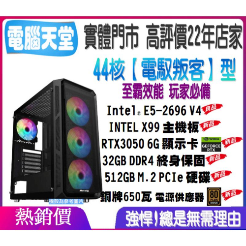 44核《電馭叛客型》E5 2696 V4+X99+32G DDR4+512GM.2+RTX3050 6G+650W銅牌