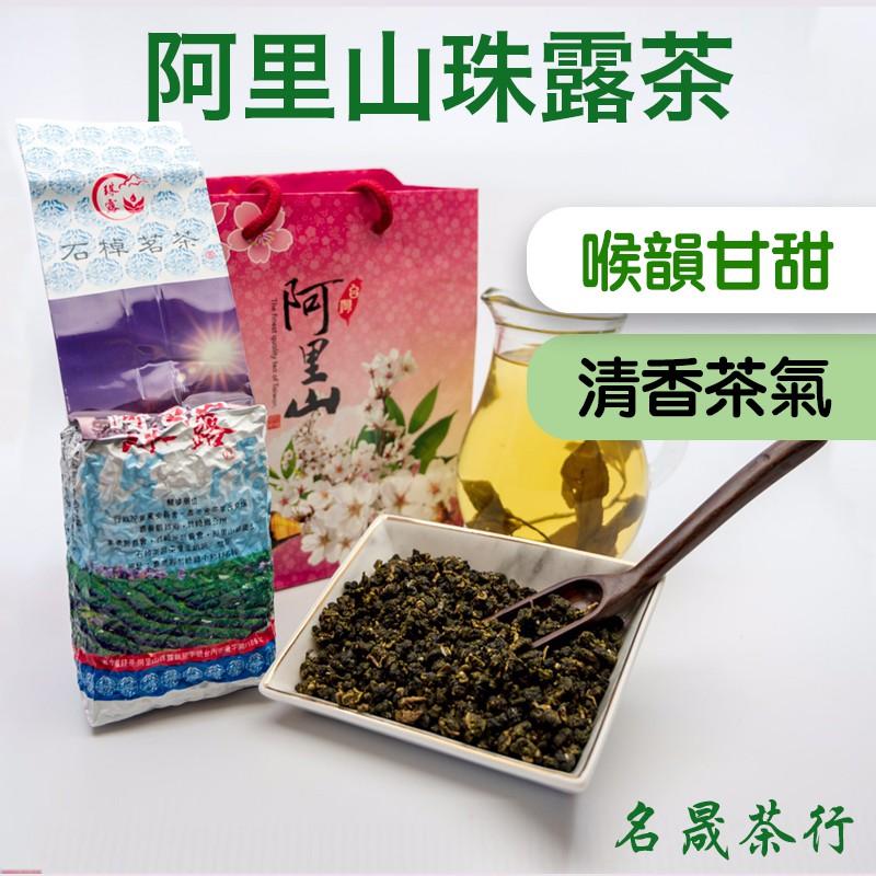 石棹【阿里山珠露茶】批發價 滿口含芳 喉韻甘甜 青茶 店長首推 強烈推薦【名晟茶行】