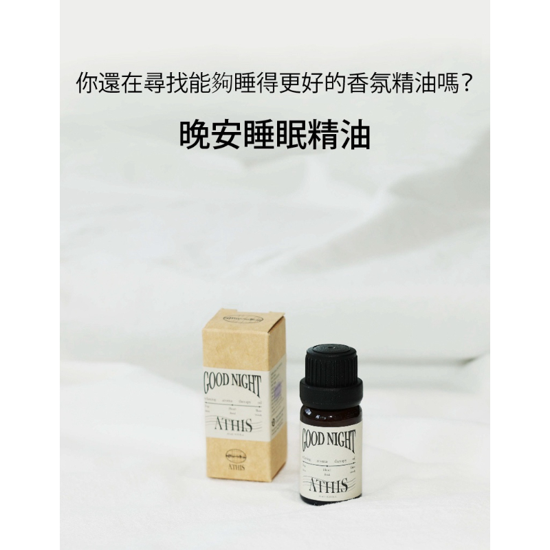 NRN 植感家 - 韓國ATHIS阿蒂斯 頂級天然香氛 晚安睡眠精油 新包裝 (10ml)-細節圖2