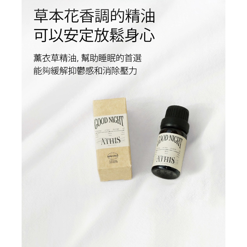 NRN 植感家 - 韓國ATHIS阿蒂斯 頂級天然香氛 晚安睡眠精油 新包裝 (10ml)-細節圖3