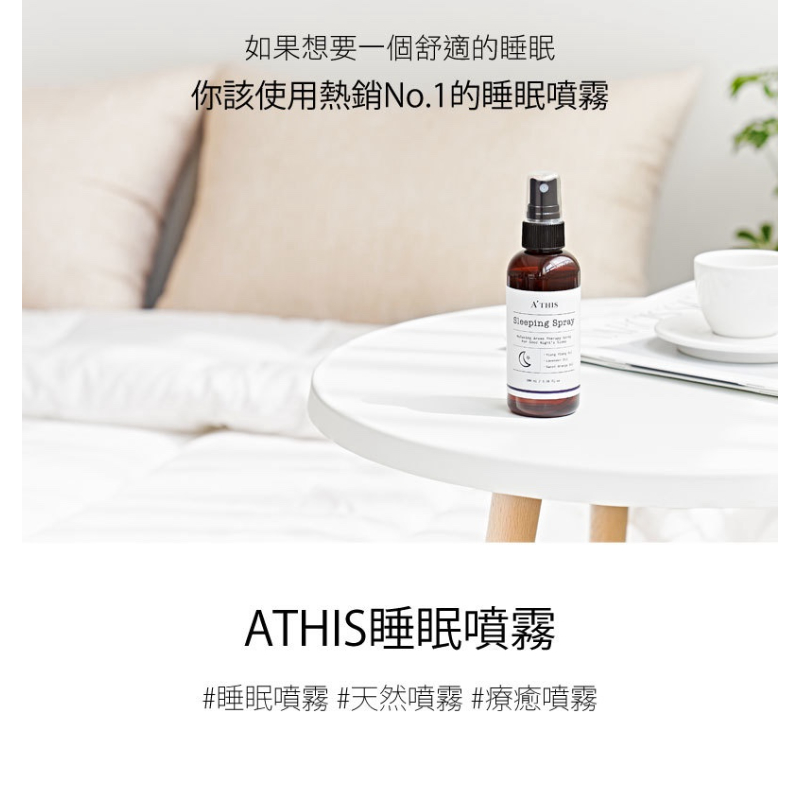 NRN植感家- ATHIS阿蒂斯 晚安睡眠噴霧 新包裝 (100ml)-細節圖2