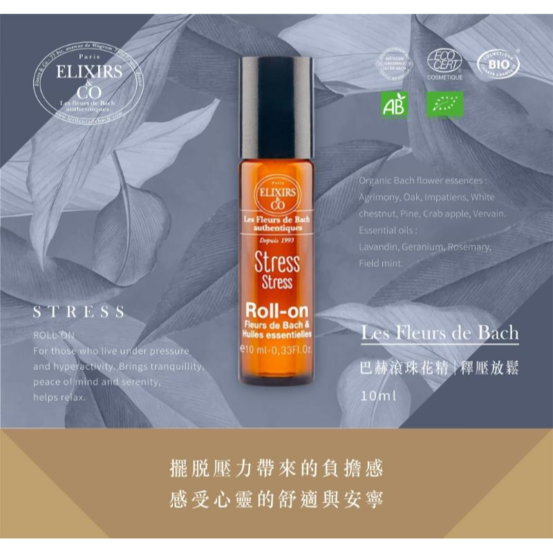 巴赫花精Les Fleurs de Bach 釋壓放鬆滾珠花精 10ml 法國有機-細節圖3