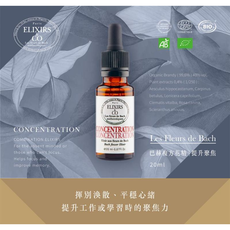 巴赫花精Les Fleurs de Bach提升聚焦複方花精 20ml 法國有機 平穩心緒 杜絕外在干擾-細節圖3